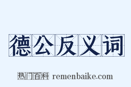 德公反义词是什么意思的图片
